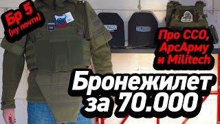 Бронежилет с китайской броней за 70.000. Militech, aholdtech, ССО Панцирь