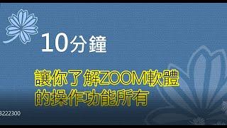 10分鐘讓你了解ZOOM的主持人功能和操作