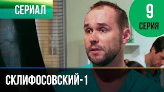 ▶️ Склифосовский 1 сезон 9 серия - Склиф - Мелодрама | Фильмы и сериалы - Русские мелодрамы