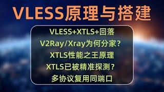 节点搭建系列(6)：XTLS性能之王被精准识别？VLESS+XTLS+回落原理与搭建，V2Ray和Xray为何分家？VLESS、V2Ray、Xray、XTLS之间的关系，VLESS和trojan的关系