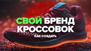 Как сделать свои кроссовки? Все сложности от идеи до продукта! Подкаст с основателями PERSONAL BEST