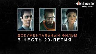 Half-Life 2. Документальный фильм в честь 20-летия игры (РУССКАЯ МНОГОГОЛОСАЯ ОЗВУЧКА)