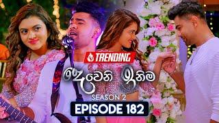 Deweni Inima (දෙවෙනි ඉනිම) | Season 02 | Episode 182 | 19th June 2024