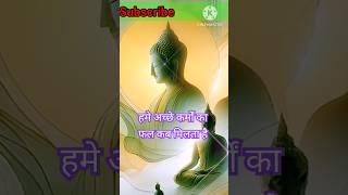 हमे अच्छे कर्मों का फल कब मिलेगा| #ytshorts #trending #viral #viralfacts #motivationalvideo #shorts