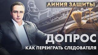 Допрос. Как переиграть следователя // Адвокат Иван Миронов