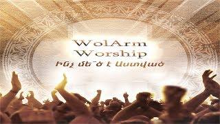 WolArm Worship -  Ինչ մե՛ծ է Աստված [AUDIO]