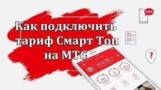 Как подключить тариф Смарт ТОП на МТС