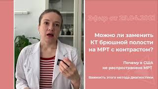 Можно ли заменить КТ брюшной полости на МРТ с контрастом?