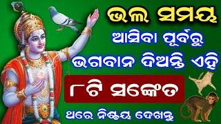 ଭଲ ସମୟ ଆସିବା ପୂର୍ବରୁ ଭଗବାନ ଦିଅନ୍ତି ( ୮ଟି ସଙ୍କେତ ) Odia Vastu tips 2021 | Sadhubani, Ajiraanuchinta