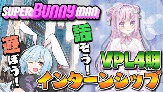 【VPLインターン】4期候補生のかなでちゃんと話そう！遊ぼう！ #VPL #superbunnyman