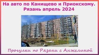 На авто по Канищево и Приокскому. Рязань апрель 2024. Прогулки по Рязани с Анжелиной