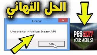 علمني دوت كوم | حل مشكله رساله الخطأ ( Unable to initialize steam_api.dll error ) في لعبه PES 2017