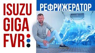 Полностью зарубежной сборки Грузовой автомобиль ISUZU GIGA FVR Рефрижератор Кариер 700.