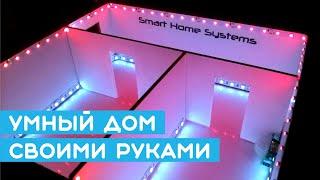  Крутой макет - умный дом своими руками на Arduino (Smart Home или домашняя автоматизация)