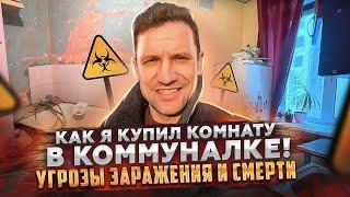 Угрозы заражения и смерти! Как я купил комнату в коммуналке!