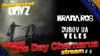 Стрім - Український DayZ / сервер One Day Chernarus. 4 Bradaros / Dubov / Veles