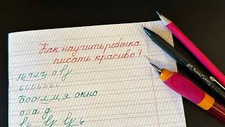 Основы обучения письму. Как научить ребёнка красиво писать. Разбираем элементы.