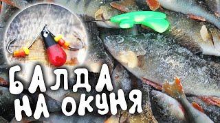 Ловля на балду окуня со льда / Зимняя рыбалка в Беларуси 2021
