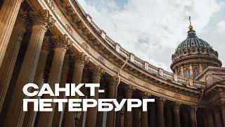 Санкт-Петербург. Самый лучший туристический маршрут! Все достопримечательности центра Питера.