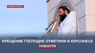 Праздник Крещения Господня встретили в Херсонесе