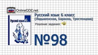 Задание № 98 — Русский язык 6 класс (Ладыженская, Баранов, Тростенцова)