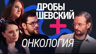 Онкология без мифов: современные методы лечения и возможности российской медицины // Дробышевский +