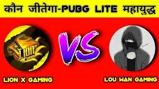 @LouwanGaming Vs @LIONxGAMINGop  Who Is Best Player #pubglite