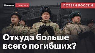 Потери России в войне. Новые «лидеры» по погибшим среди регионов | Сводка 27 сентября 2024