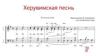 ХЕРУВИМСКАЯ ПЕСНЬ, Еленинская перел. Ситникова - Теноровая партия