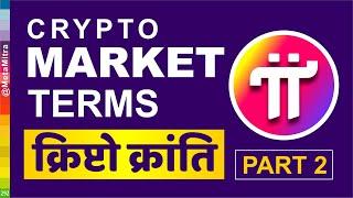 Pi Network The Crypto Revolution – Part 2 | Crypto Market Terms | Pi Network New Update  @metamitra