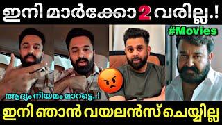 മാർക്കോ കാരണം ആരെയും കൊല്ലണ്ട... | Violence move | Marco issue | Troll video | Lucy Boy editz