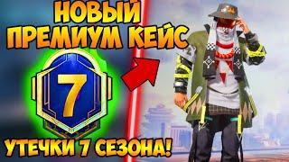 УТЕЧКИ НОВОГО ПРЕМИУМ КЕЙСА В ПУБГ МОБАЙЛ! УТЕЧКИ ROYAL PASS 7 СЕЗОНА В PUBG MOBILE! БЕСПЛАТНЫЙ RP