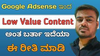 Low Value Content from Google AdSense in Kannada | ಕಂಪ್ಲೀಟ್ ಡೀಟೇಲ್ಸ್ ಇಲ್ಲಿದೆ low value content ಗೆ