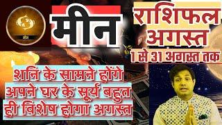 मीन राशि अगस्त 2024 राशिफल | Meen Rashi August 2024 Rashifal | Pisces August Horoscope