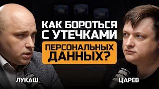 Как бороться с утечками персональных данных? Денис Лукаш и Евгений Царев.