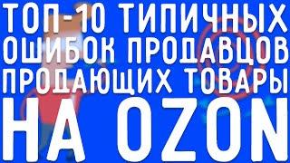 ТОП-10 типичных ошибок продавцов на OZON