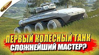 ПЕРВЫЙ КОЛЕСНЫЙ ТАНК — Мастер на Endurance ● Wot Blitz / Блиц стрим