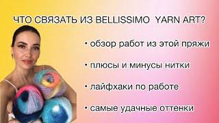 СТОИТ ЛИ ВЯЗАТЬ ИЗ ПРЯЖИ BELLISSIMO? ПЛЮСЫ И МИНУСЫ, ЛАЙФХАКИ. ФОТО/ВИДЕО ГОТОВЫХ РАБОТ #вязание