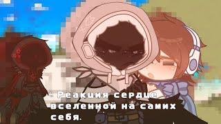 :: Реакция сердце вселенной на самих себя. | С.В | [ чит. описание! ]