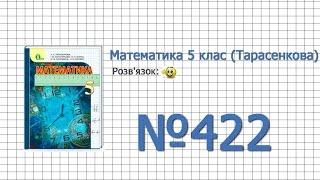 Завдання №422 - Математика 5 клас (Тарасенкова Н.А.)