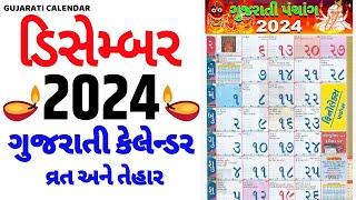 Gujarati Calendar 2024 December | ગુજરાતી કેલેન્ડર 2024 | December 2024 gujarati calendar