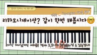 리하모니(reharmonization)?! 같이 한번 해봅시다세컨더리 도미넌트 & 투 파이브 원 & 텐션 b9 싹 다 적용해보기