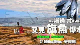 龍洞學拋水球差點累死 東北角釣點 DIO魚Fishing