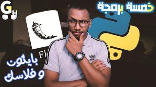 بايثون و فلاسك  -  شرح كامل للمبتدئيين python and flask