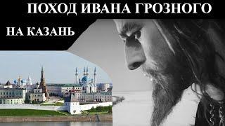 Поход Ивана Грозного на Казань 1552 г.