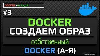 Docker создаем собственный образ | уроки docker | #3