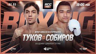 LIVE | RCC BOXING | Вечер бокса в Екатеринбурге: Туков vs Собиров, Шумков vs Геворкян