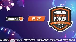 Winline Streamers Poker Invitational – Жеребьевка