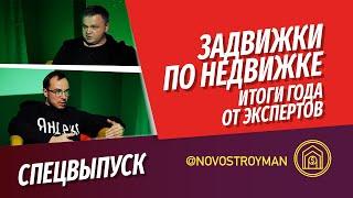 Итоги рынка недвижимости 2020 года от экспертов! Что будет с ценами в 2021 году? Мнение застройщиков