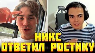 НИКС ОТВЕТИЛ РОСТИКУ НА ПРОВОКАЦИИ